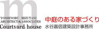 中庭のある家づくり｜水谷嘉信建築設計事務所